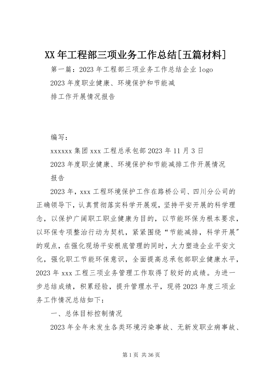 2023年项目部三项业务工作总结五篇材料.docx_第1页