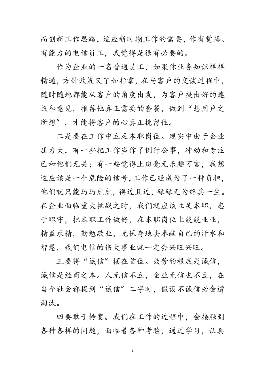 2023年电信员工学习实践科学发展观体会范文.doc_第2页