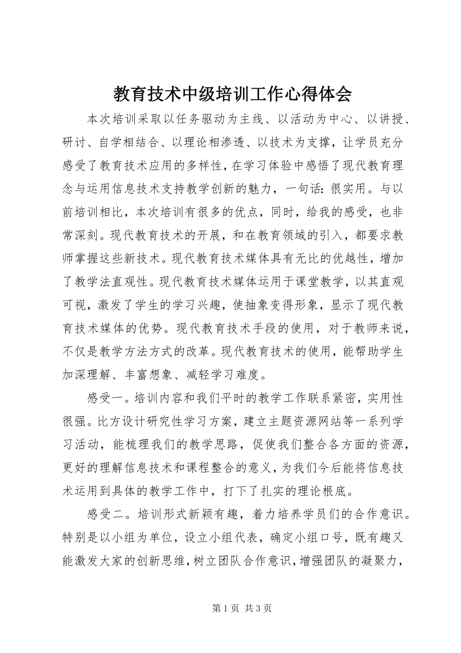 2023年教育技术中级培训工作心得体会.docx_第1页