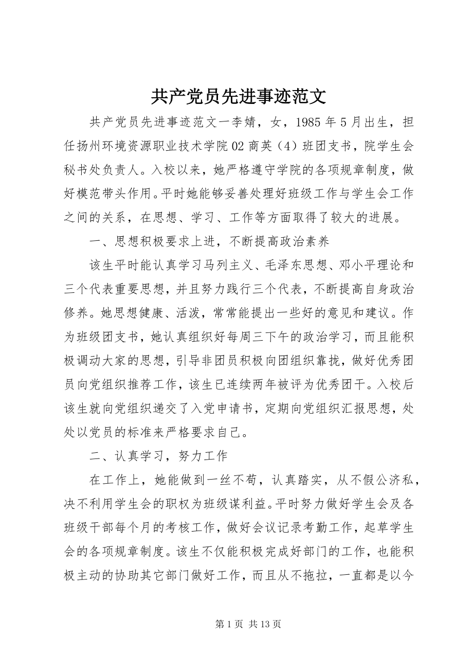 2023年共产党员先进事迹2.docx_第1页