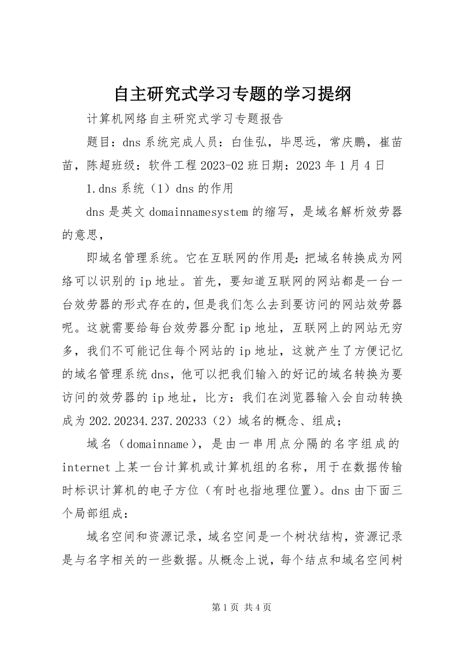 2023年自主研究式学习专题的学习提纲.docx_第1页