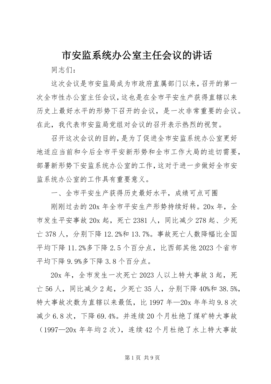 2023年市安监系统办公室主任会议的致辞.docx_第1页