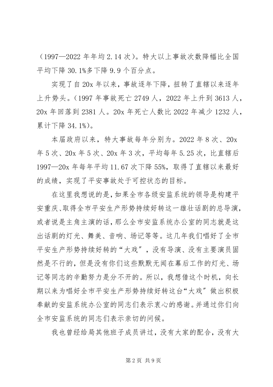 2023年市安监系统办公室主任会议的致辞.docx_第2页