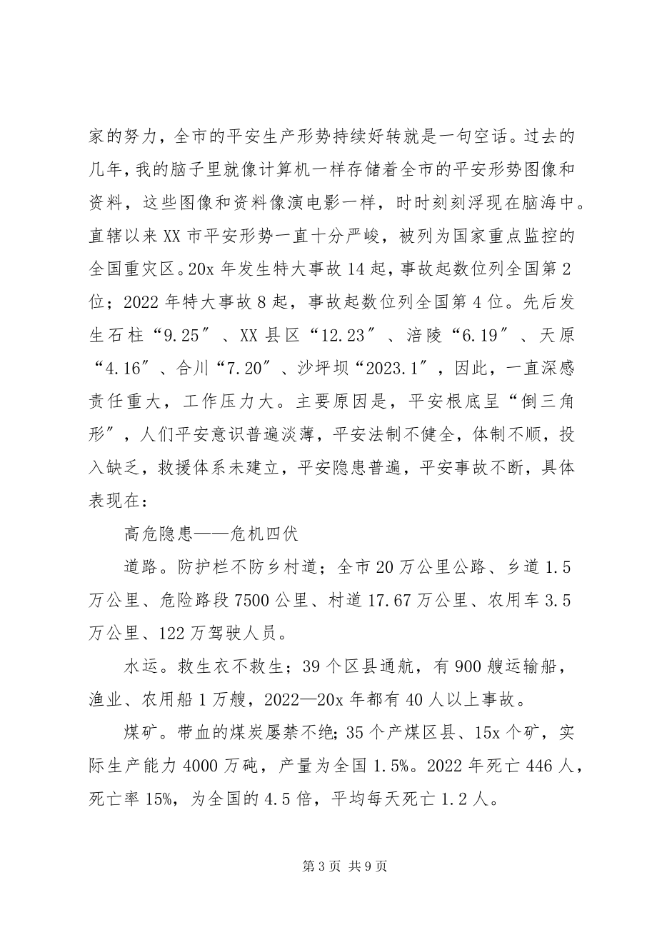 2023年市安监系统办公室主任会议的致辞.docx_第3页