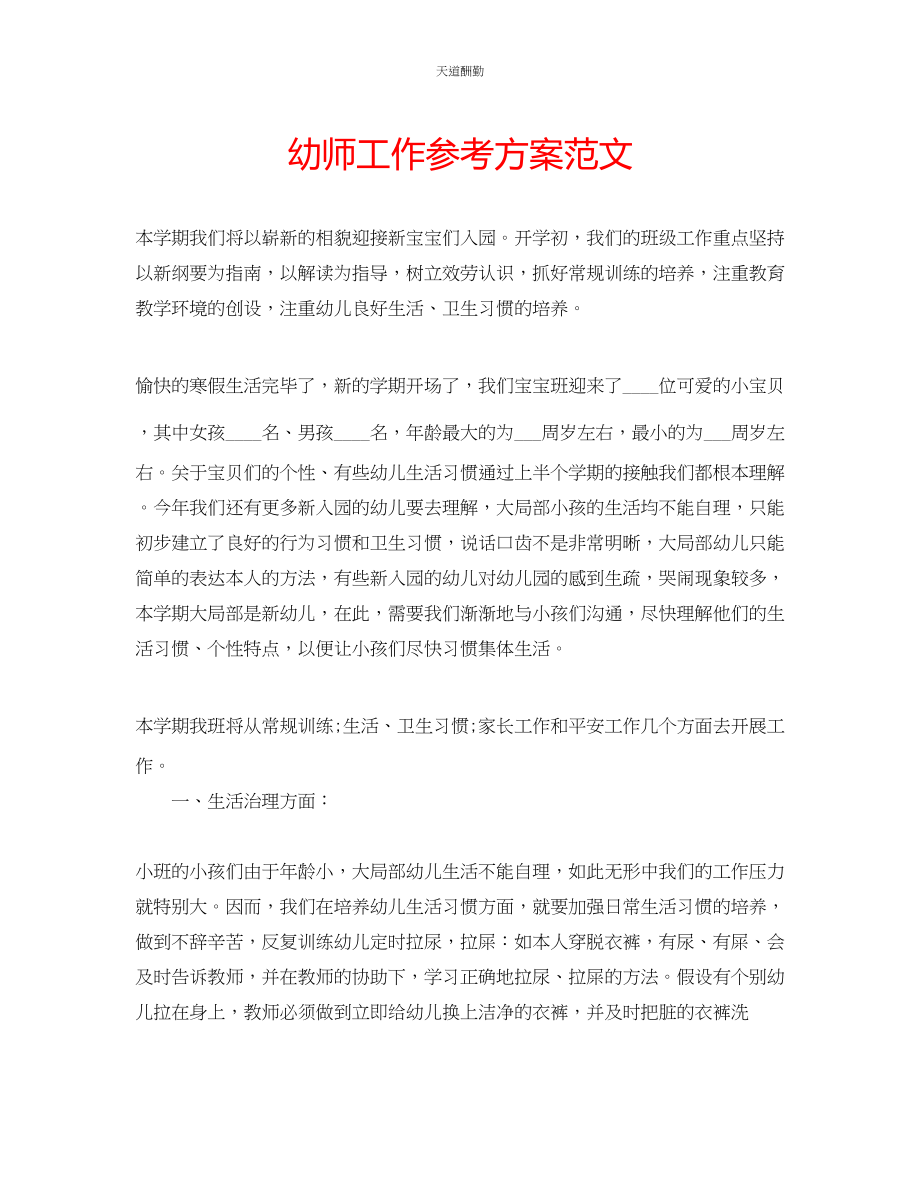 2023年幼师工作计划2.docx_第1页