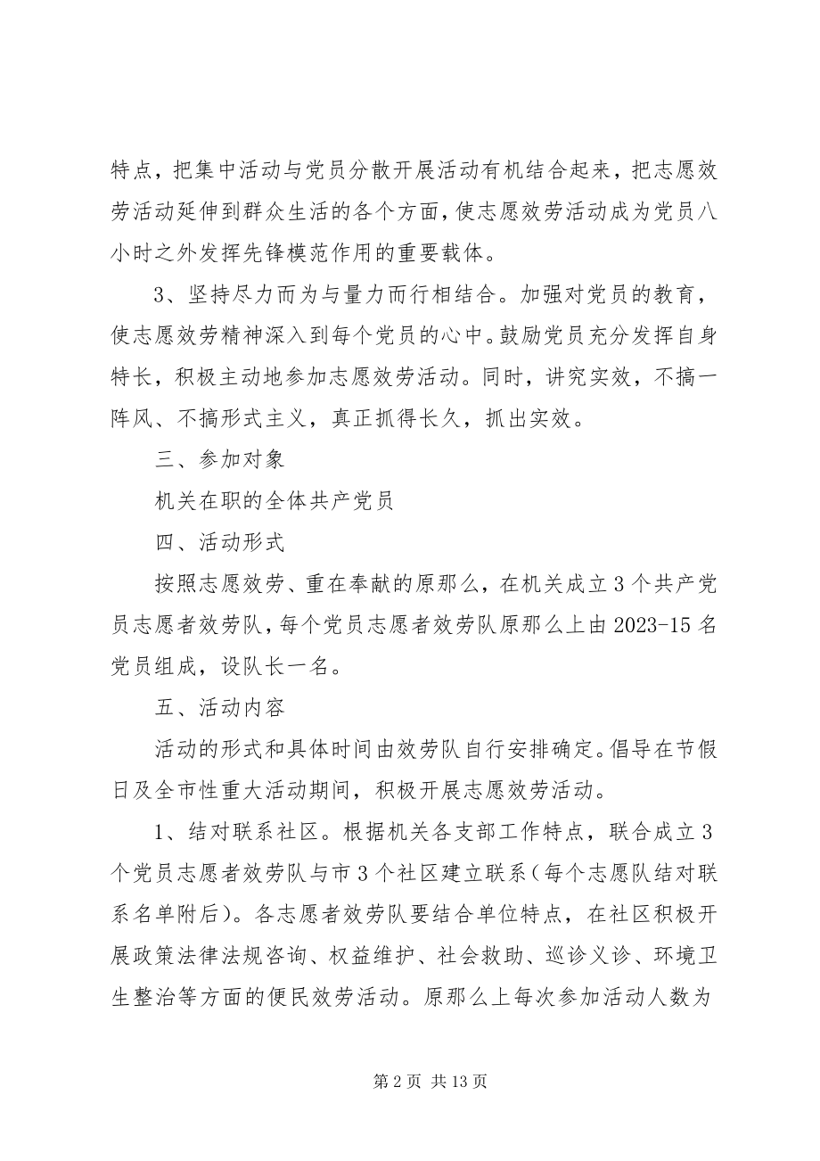 2023年社区志愿者服务具体活动方案.docx_第2页