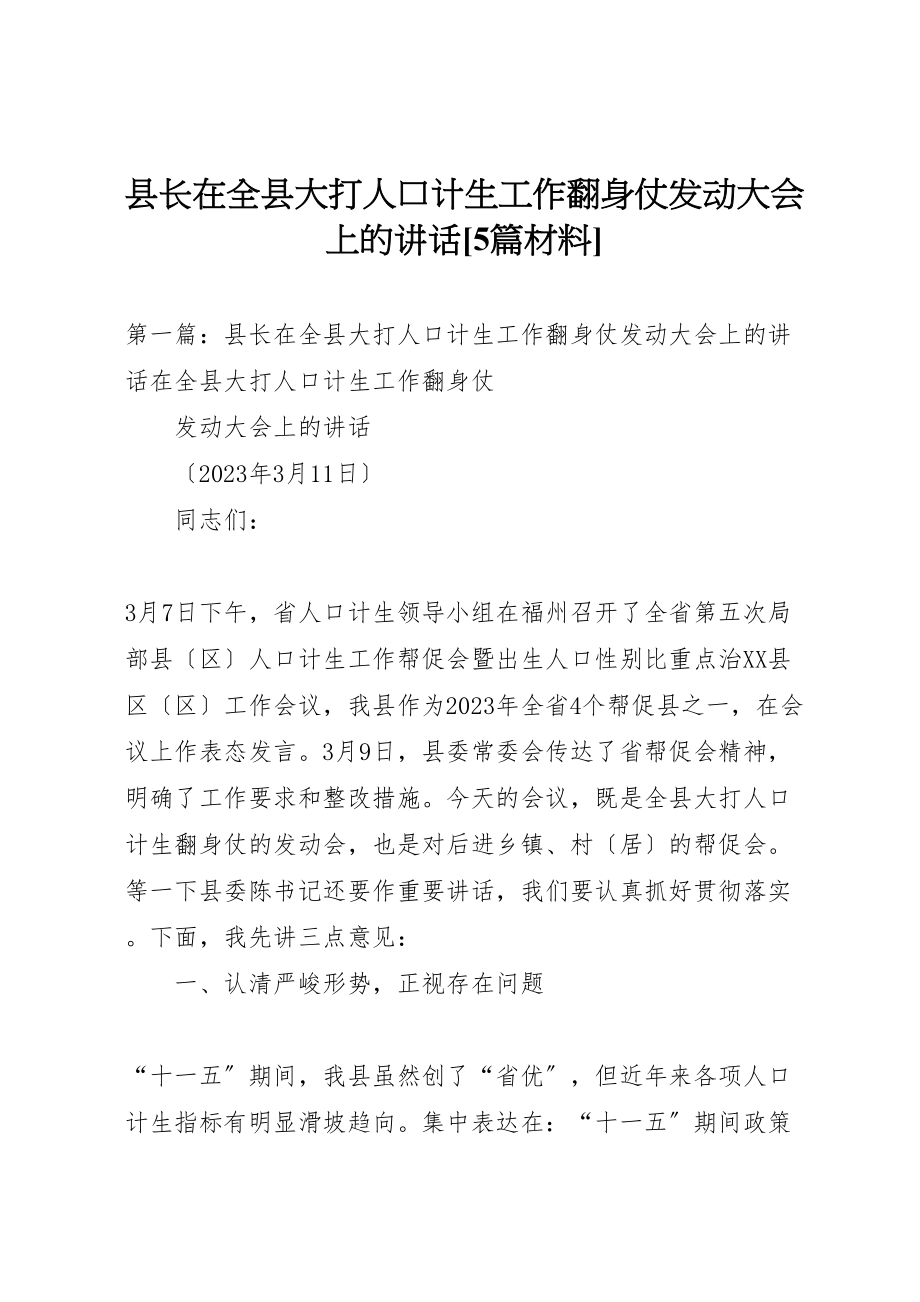 2023年县长在全县大打人口计生工作翻身仗动员大会上的致辞5篇材料.doc_第1页