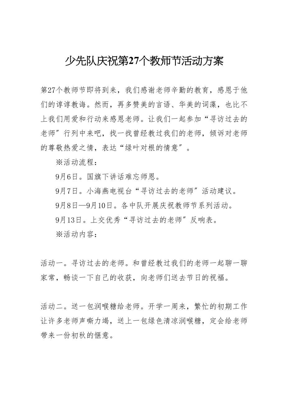 2023年少先队庆祝第27个教师节活动方案.doc_第1页