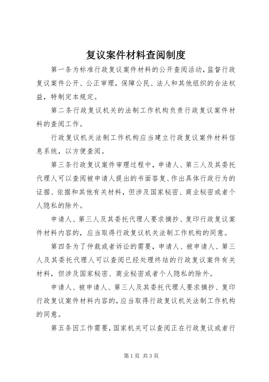 2023年复议案件材料查阅制度.docx_第1页