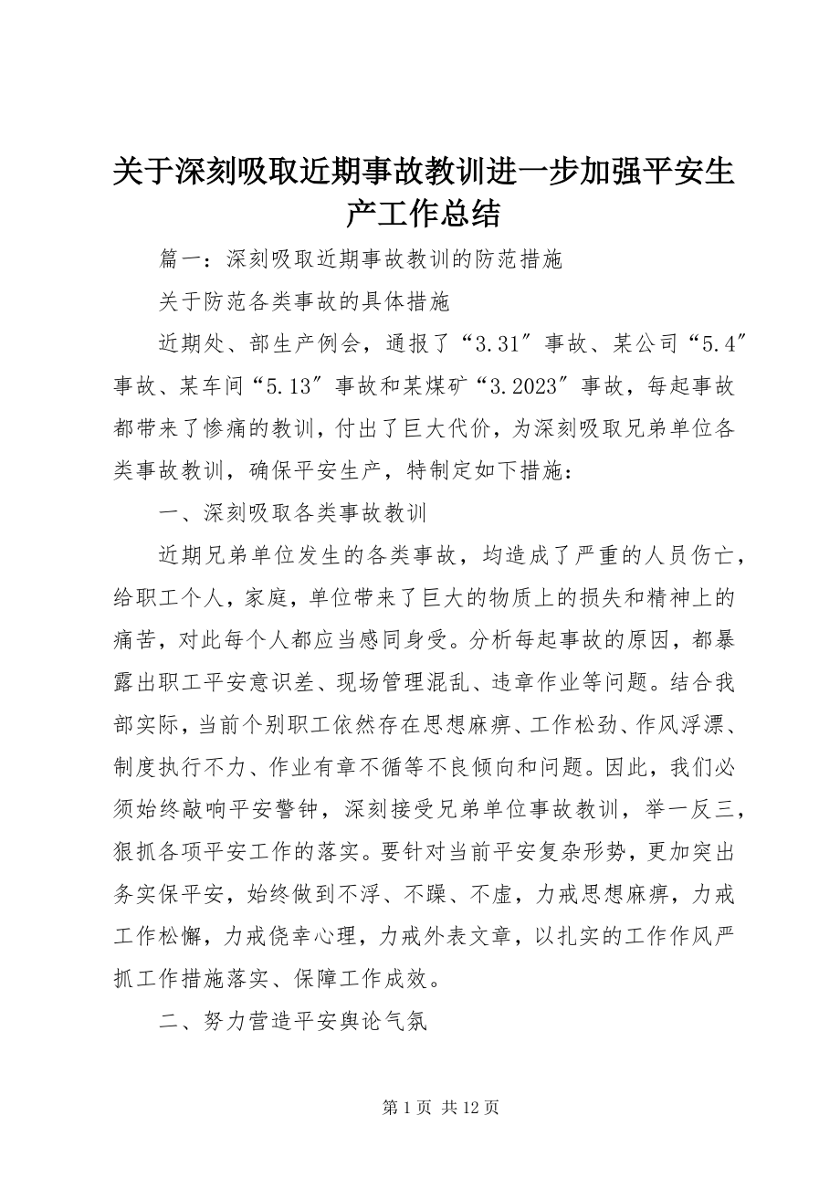 2023年深刻吸取近期事故教训进一步加强安全生产工作总结.docx_第1页