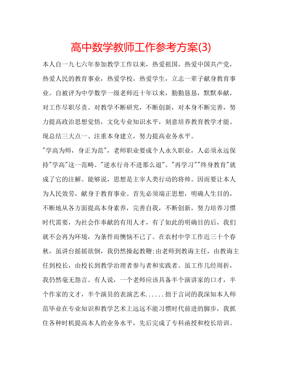 2023年高中数学教师工作计划3.docx_第1页