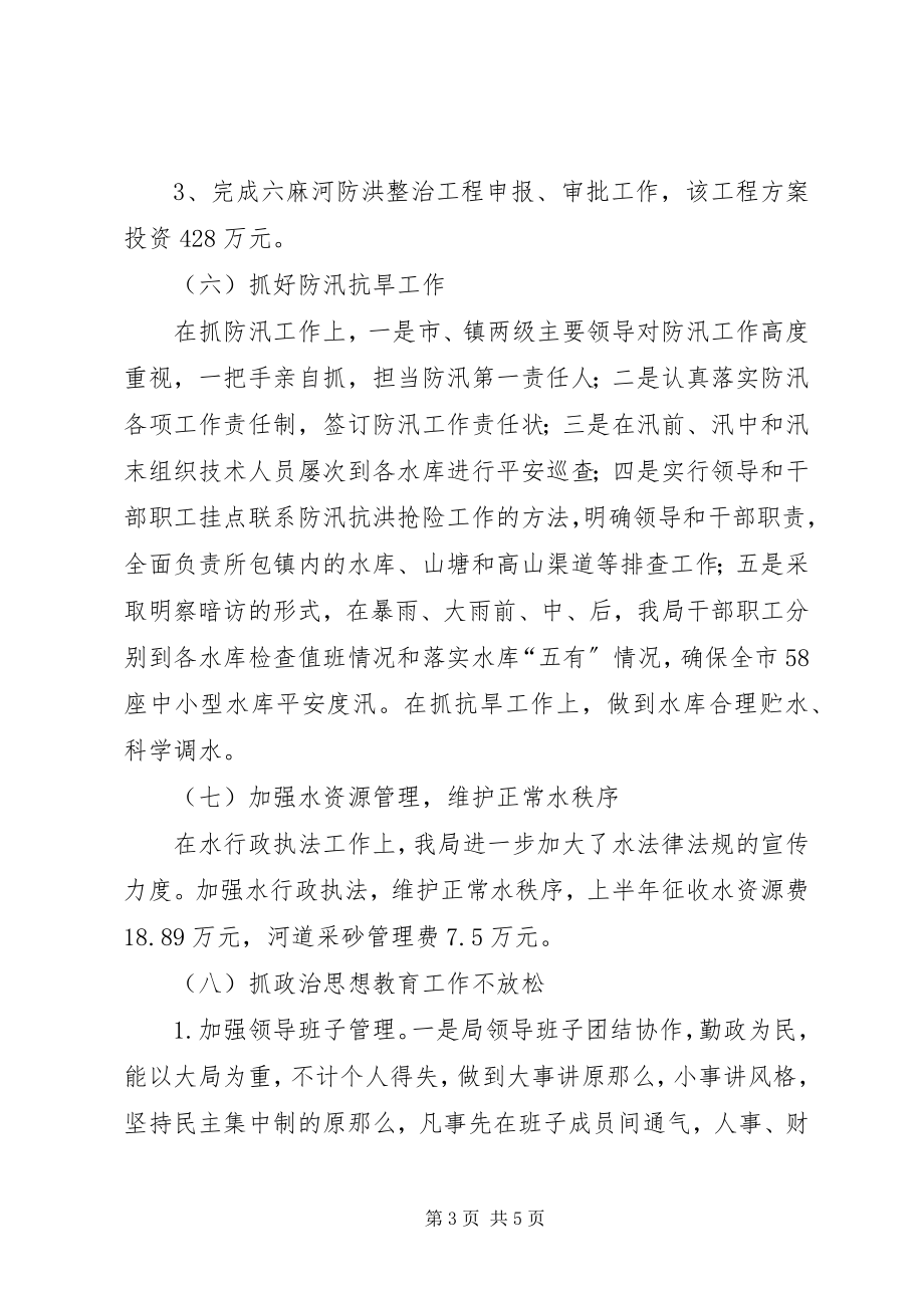 2023年水利局上半年工作情况汇报和下半年工作计划.docx_第3页