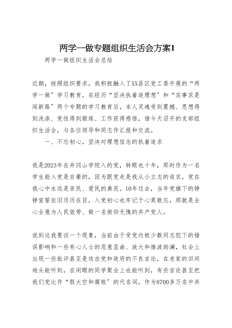 2023年两学一做专题组织生活会方案1 .doc_第1页