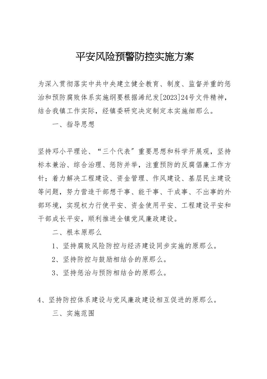 2023年安全风险预警防控实施方案 2.doc_第1页