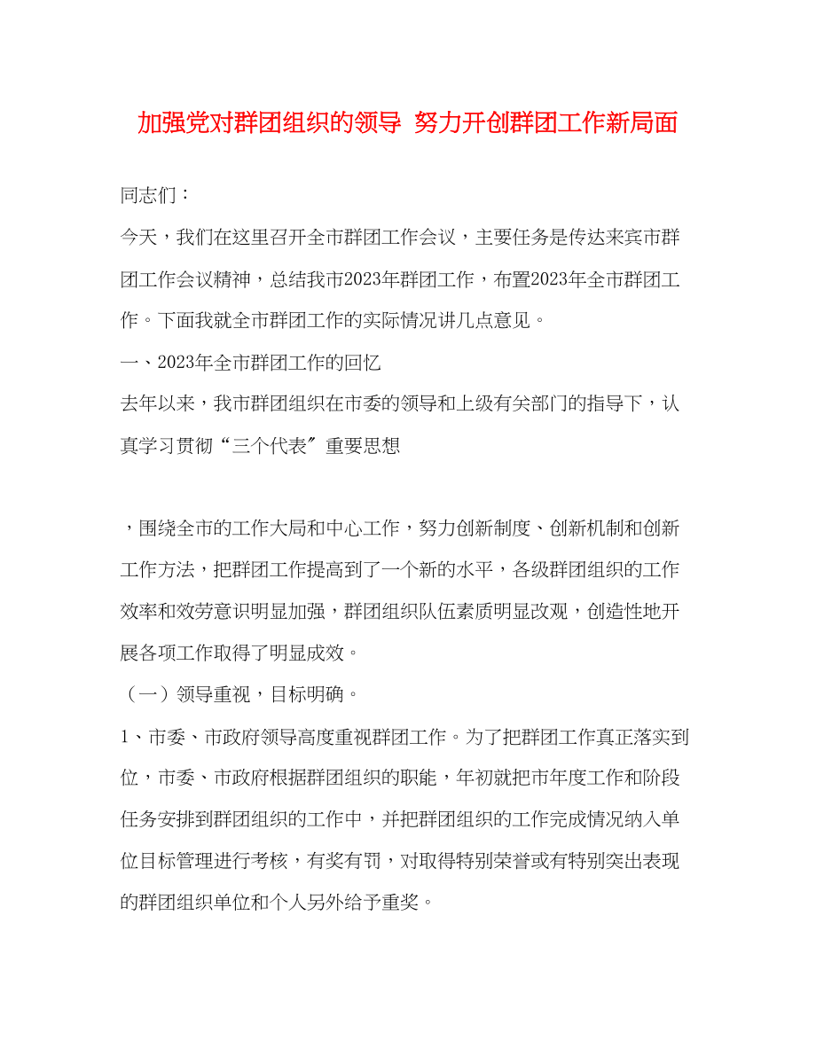 2023年加强党对群团组织的领导 努力开创群团工作新局面.docx_第1页