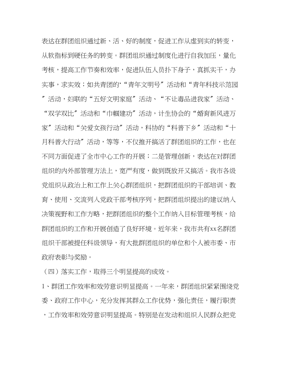 2023年加强党对群团组织的领导 努力开创群团工作新局面.docx_第3页