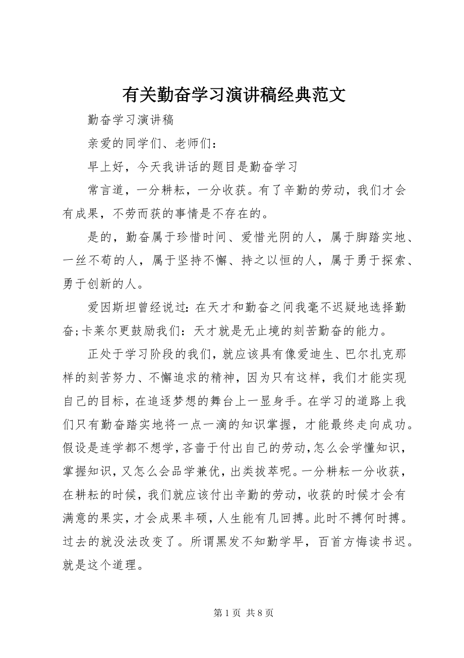 2023年有关勤奋学习演讲稿经典.docx_第1页