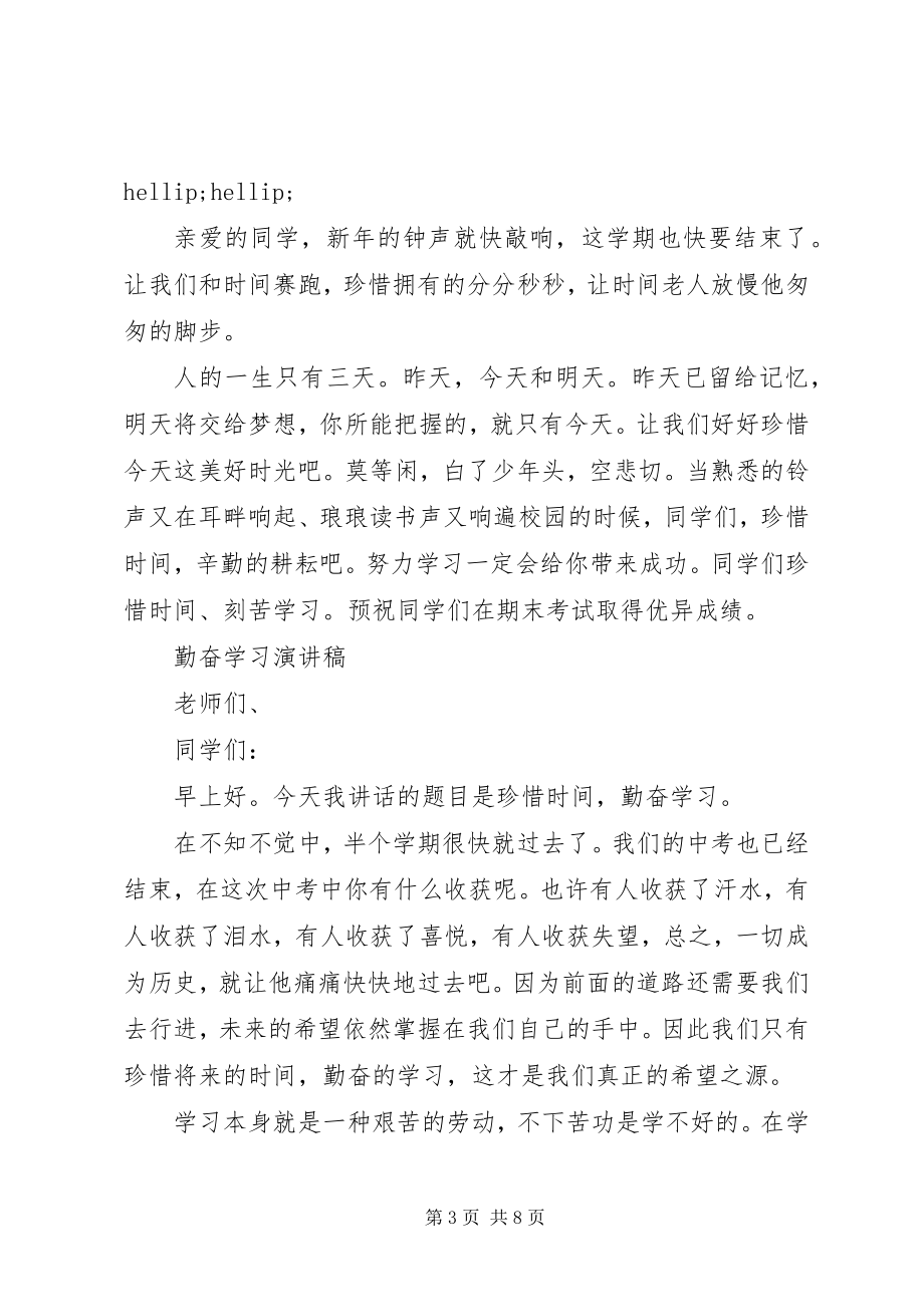 2023年有关勤奋学习演讲稿经典.docx_第3页