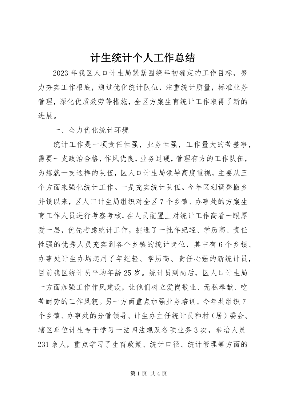 2023年计生统计个人工作总结.docx_第1页