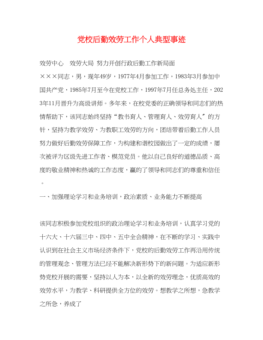 2023年党校后勤服务工作个人典型事迹.docx_第1页