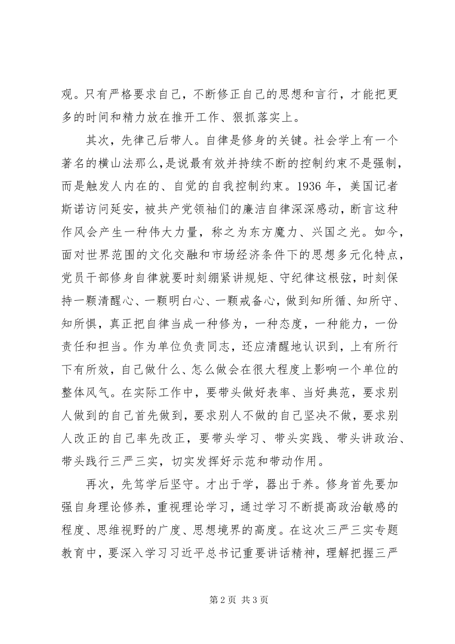 2023年在严以修身专题研讨交流会上的讲话.docx_第2页