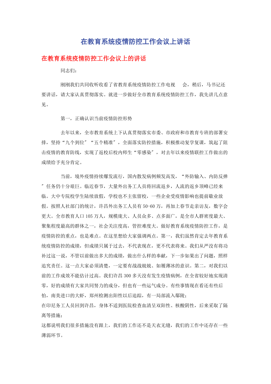 2023年在教育系统疫情防控工作会议上讲话.docx_第1页