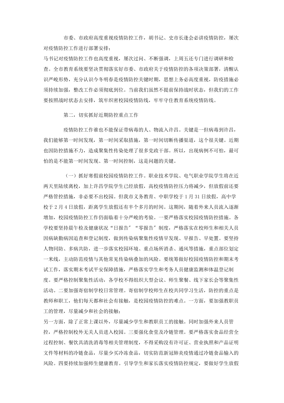 2023年在教育系统疫情防控工作会议上讲话.docx_第2页