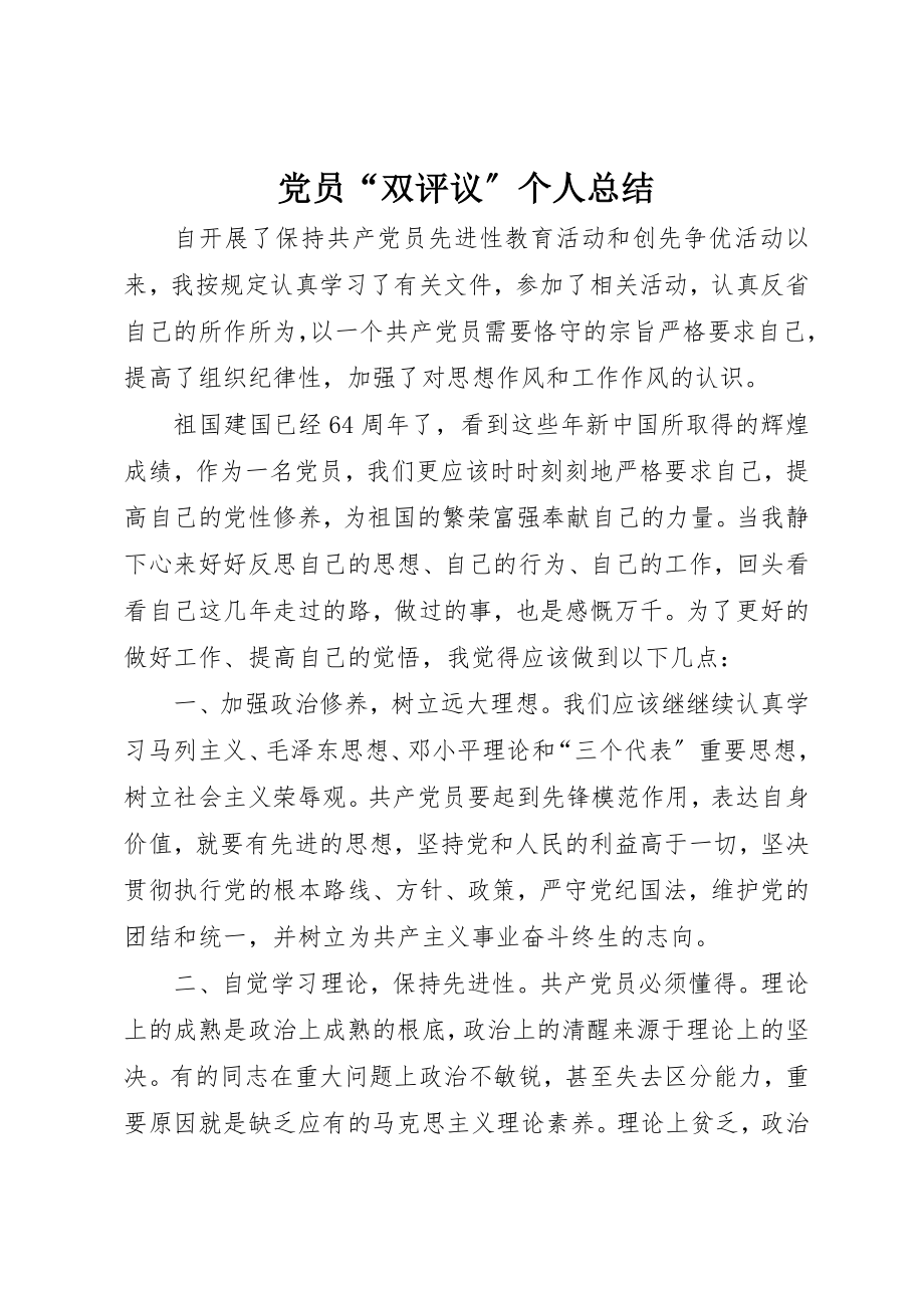 2023年党员“双评议”个人总结.docx_第1页