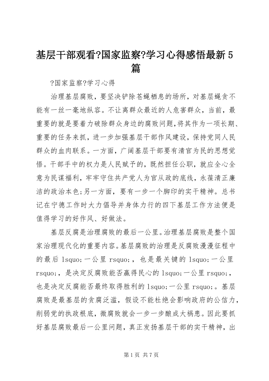 2023年基层干部观看《国家监察》学习心得感悟5篇.docx_第1页