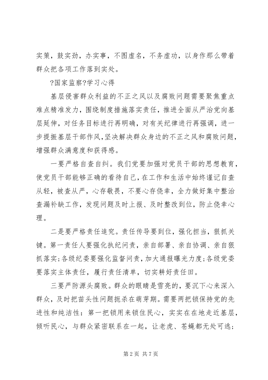 2023年基层干部观看《国家监察》学习心得感悟5篇.docx_第2页