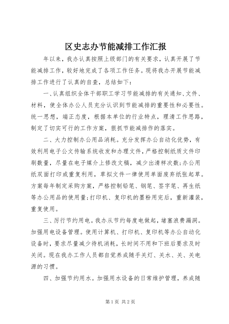 2023年区史志办节能减排工作汇报.docx_第1页