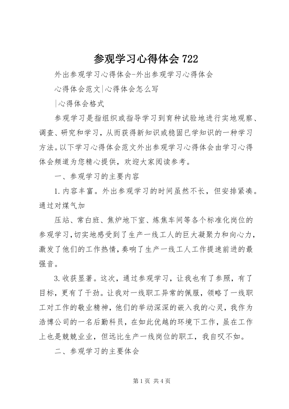 2023年参观学习心得体会722新编.docx_第1页