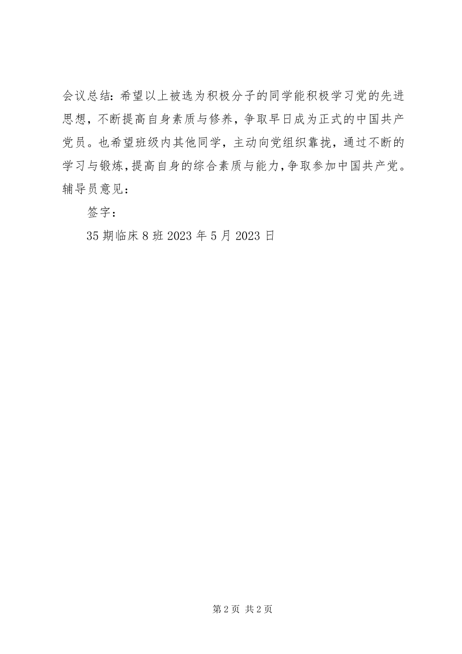 2023年积极分子推优会议记录.docx_第2页