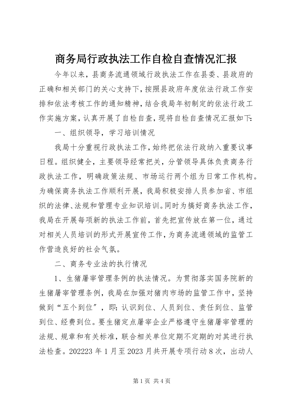 2023年商务局行政执法工作自检自查情况汇报.docx_第1页