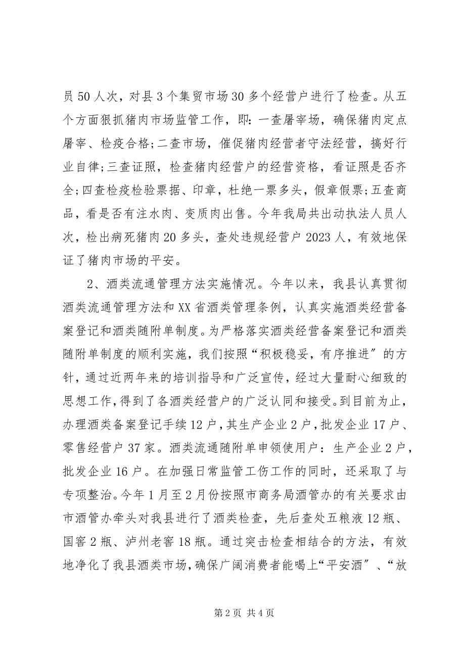 2023年商务局行政执法工作自检自查情况汇报.docx_第2页