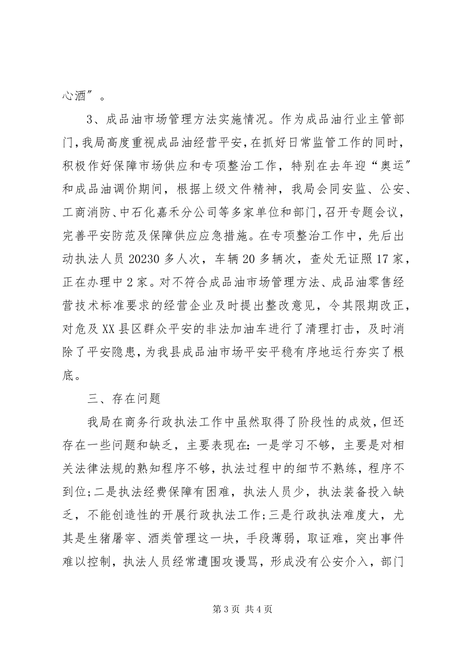 2023年商务局行政执法工作自检自查情况汇报.docx_第3页