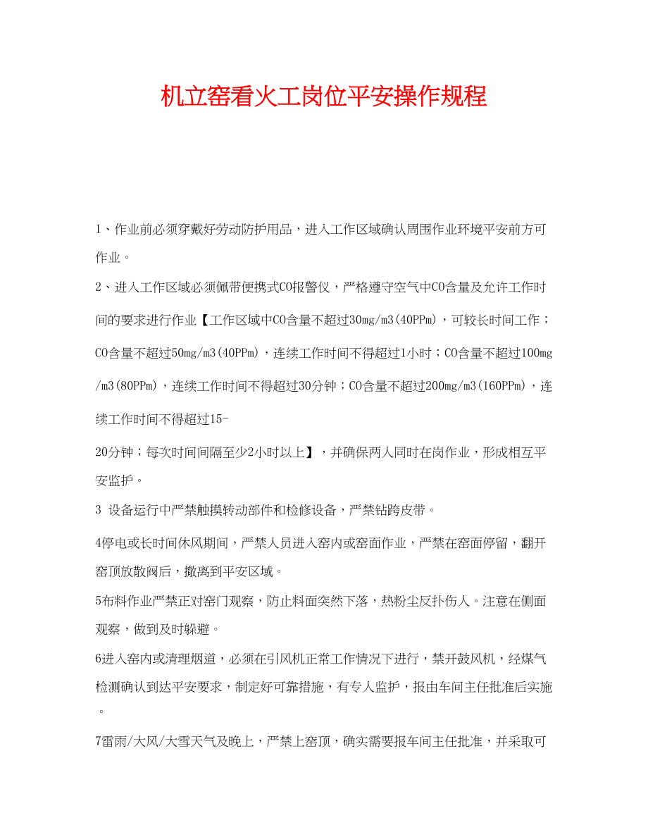 2023年《安全操作规程》之机立窑看火工岗位安全操作规程.docx_第1页