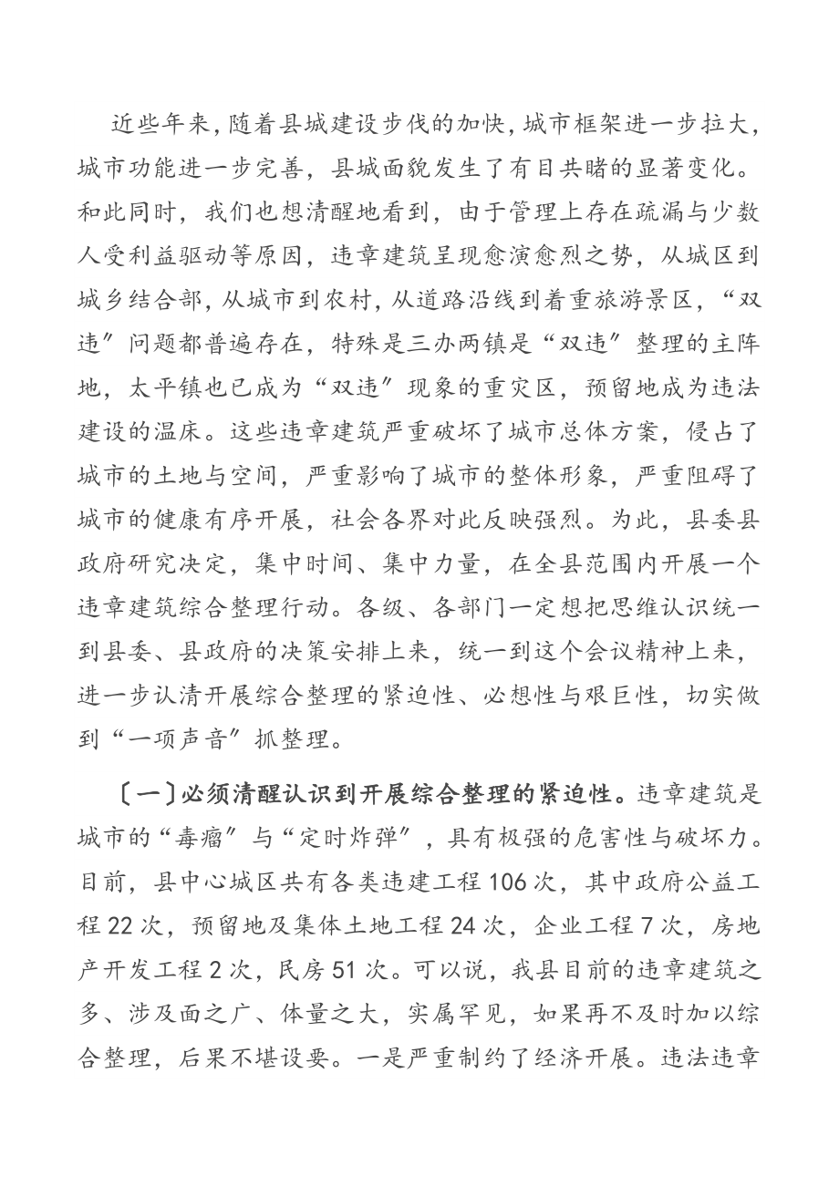 在2023年全县“双违”综合整理工作推动会上的致辞.docx_第2页