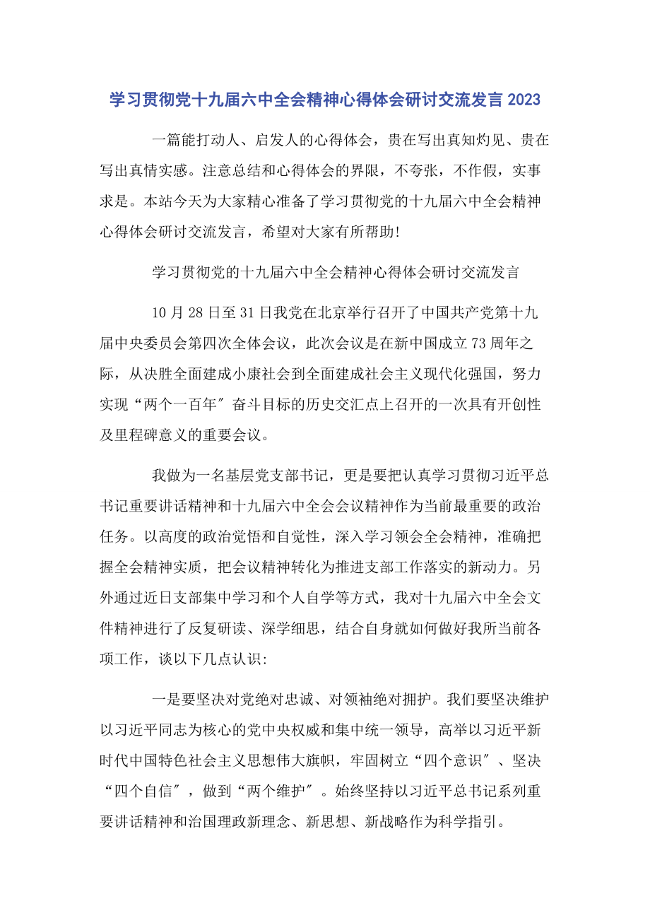 2023年学习贯彻党十九届四中全会精神心得体会研讨交流发言.docx_第1页