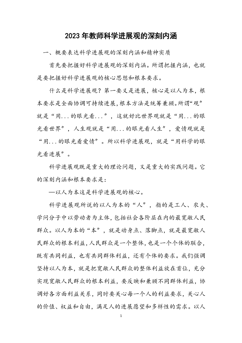 2023年教师科学发展观的深刻内涵.docx_第1页