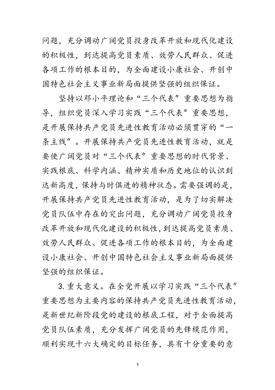 2023年保党员先进性教育党课讲稿范文.doc_第3页