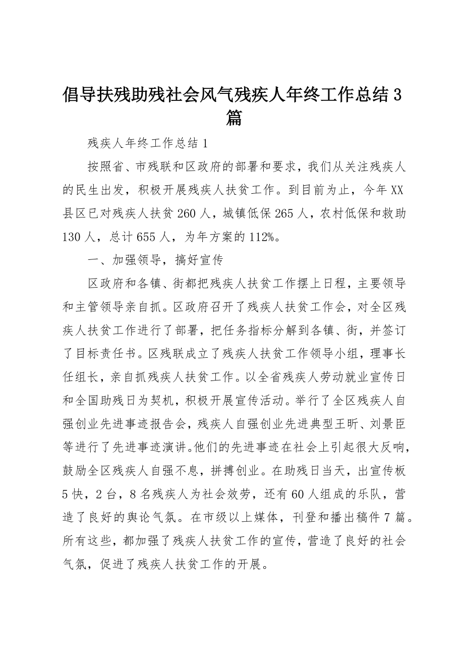 2023年倡导扶残助残社会风尚残疾人年终工作总结3篇.docx_第1页