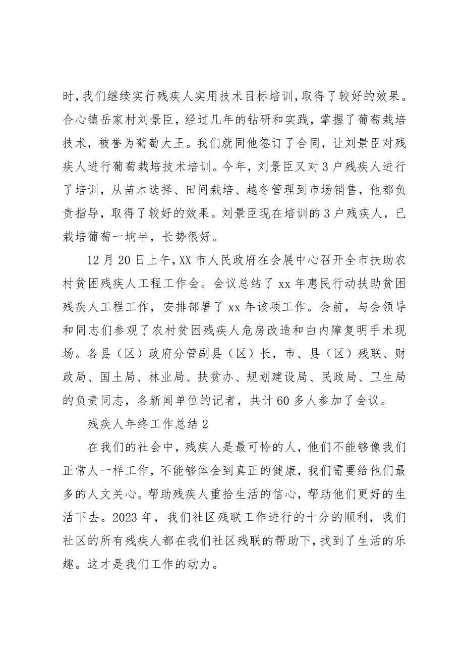 2023年倡导扶残助残社会风尚残疾人年终工作总结3篇.docx_第3页