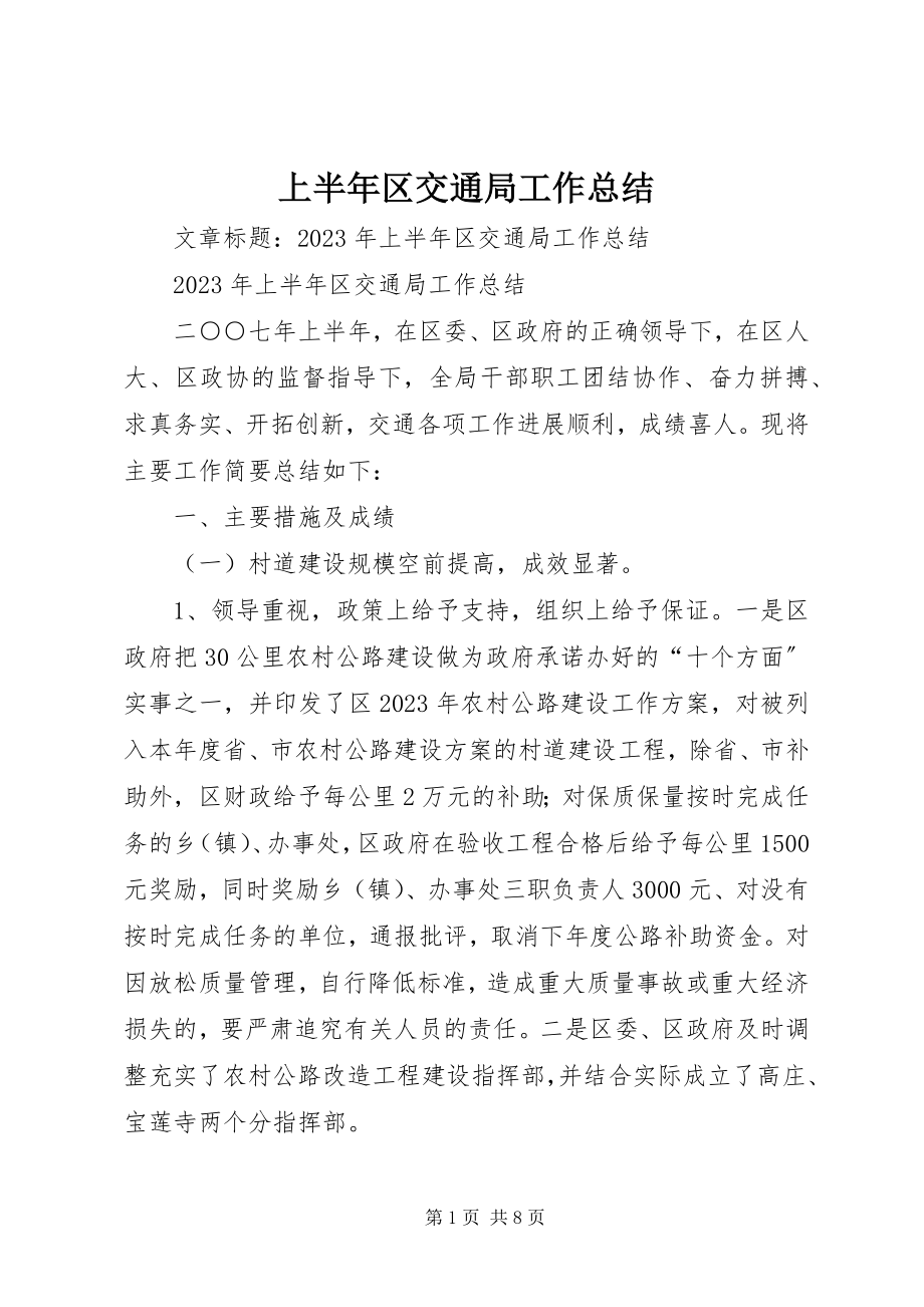 2023年上半年区交通局工作总结.docx_第1页