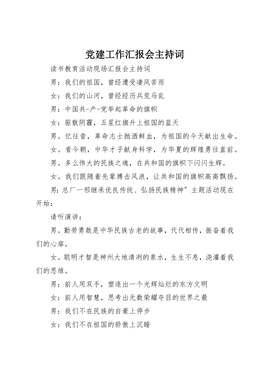 2023年党建工作汇报会主持词.docx_第1页