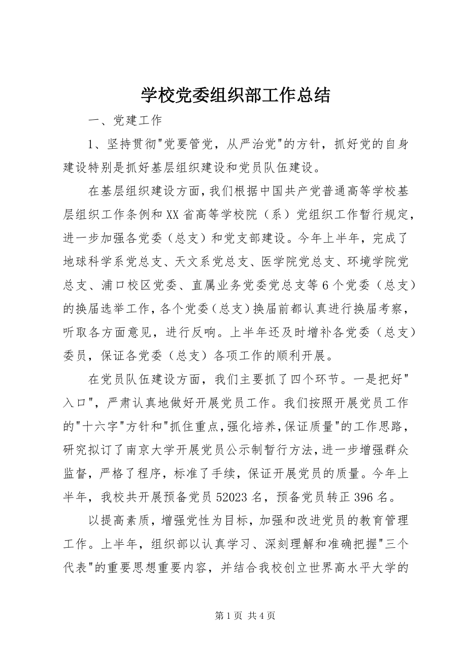 2023年学校党委组织部工作总结.docx_第1页