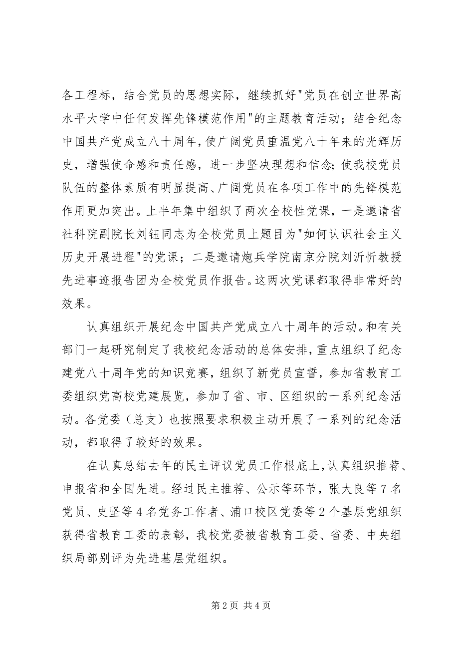 2023年学校党委组织部工作总结.docx_第2页