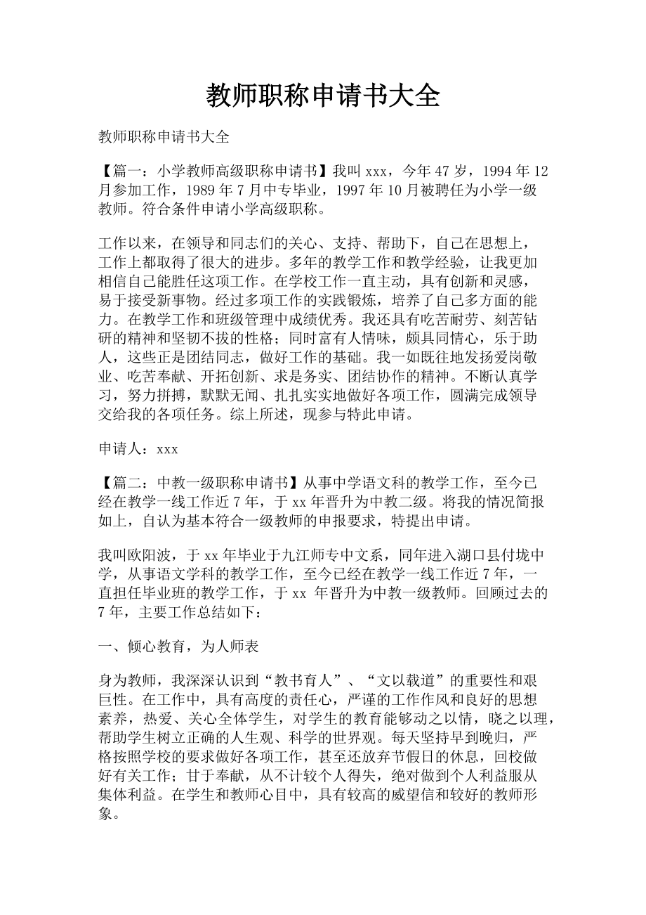 2023年教师职称申请书大全.doc_第1页