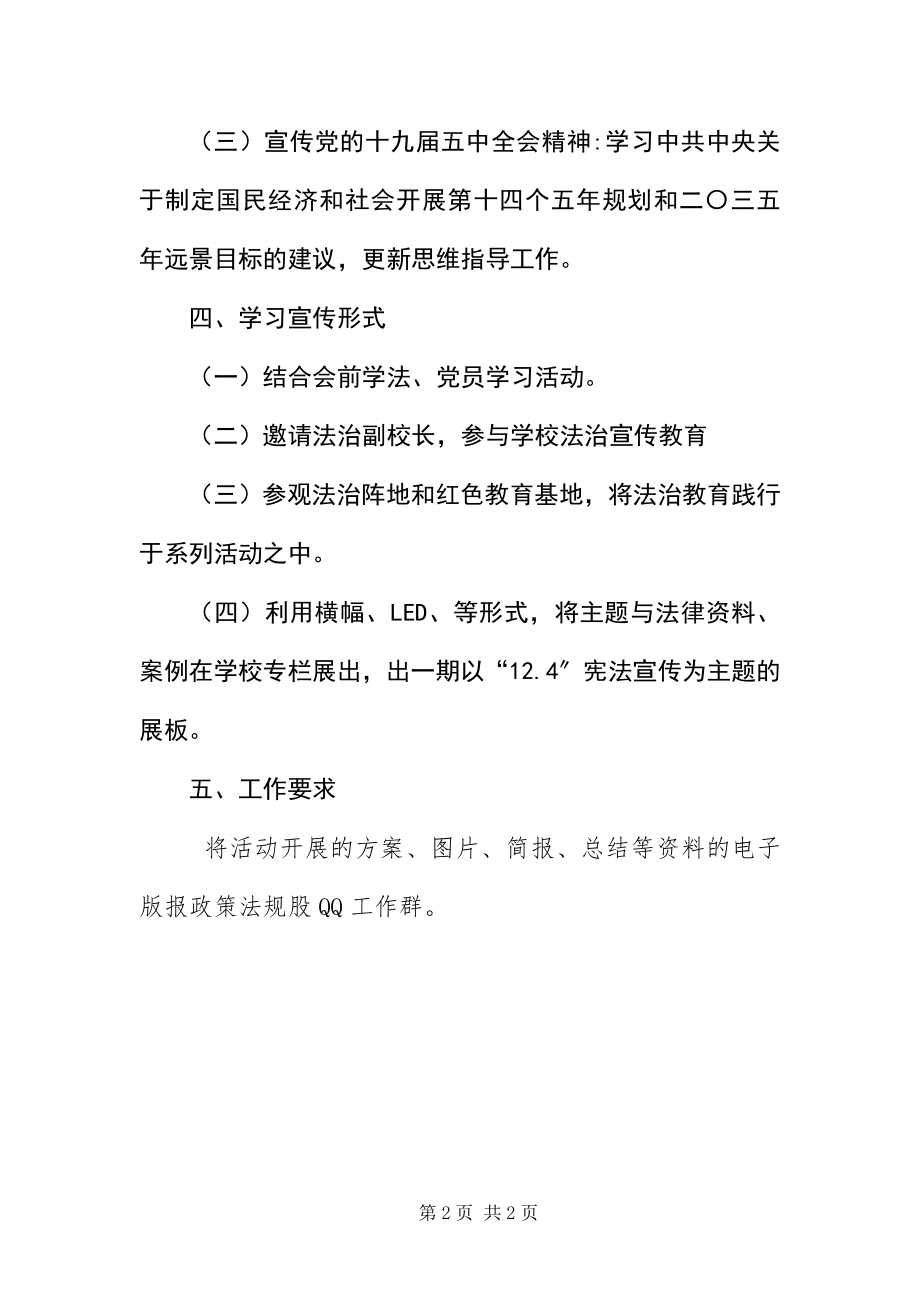 2023年24宪法日及法宣活动方案新编.docx_第2页