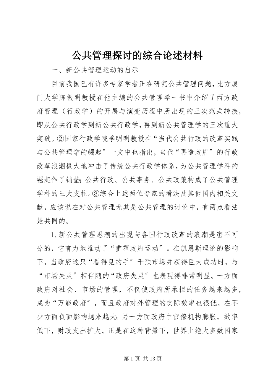 2023年公共管理探讨的综合论述材料.docx_第1页